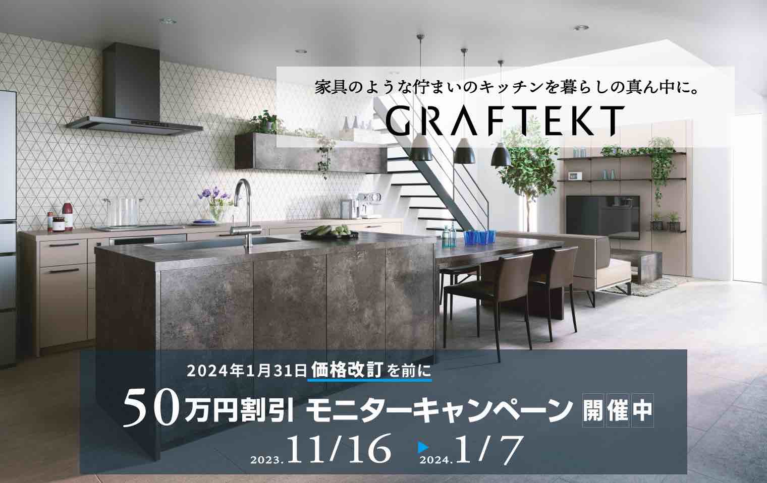 GRAFTEKT50万円割引モニターキャンペーン開催中(2023/11/16 ～ 2024/1/7)