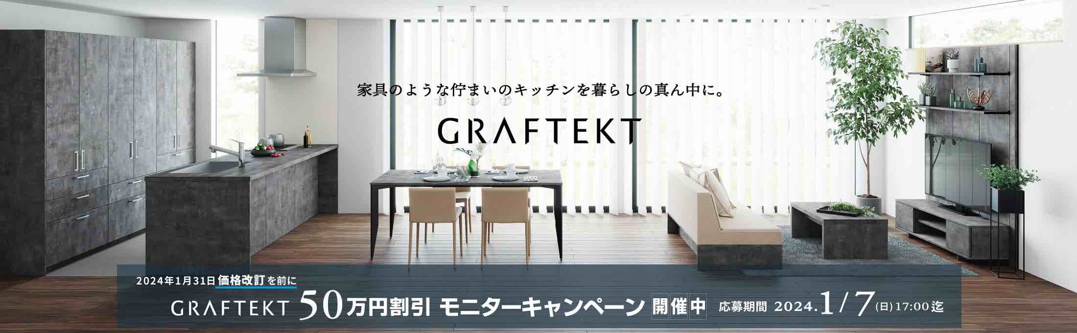 GRAFTEKT50万円割引モニターキャンペーン