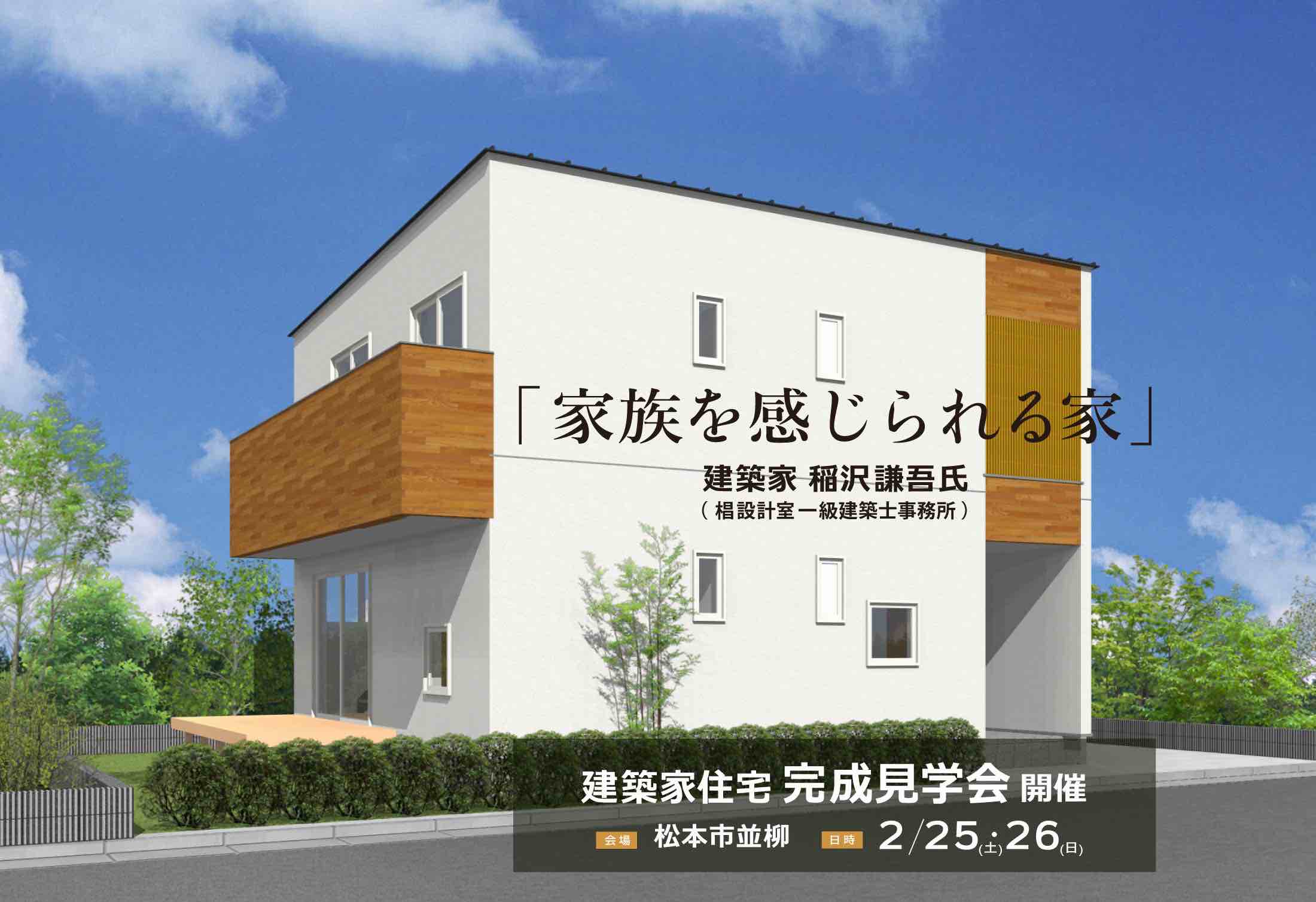2023年2月25日・26日 「家族を感じられる家」建築家住宅 完成見学会@松本市並柳