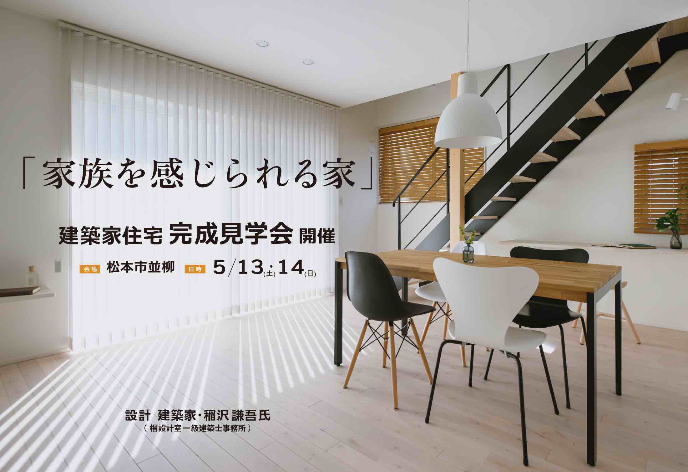 2023年5月13日・14日 「家族を感じられる家」建築家住宅 完成見学会@松本市並柳
