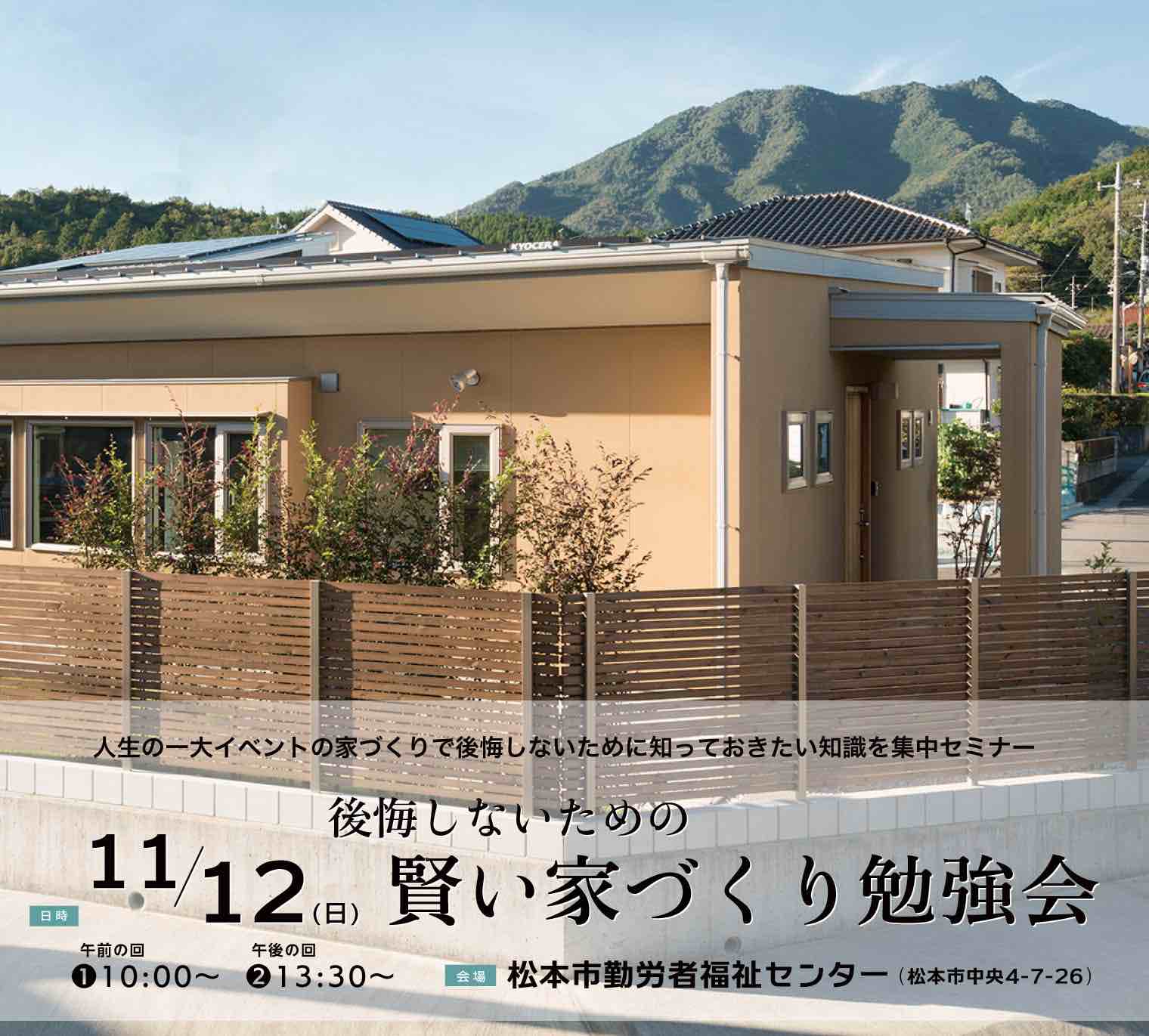 2023/11/12 後悔しないための 賢い家づくり勉強会 @松本市勤労者福祉センター