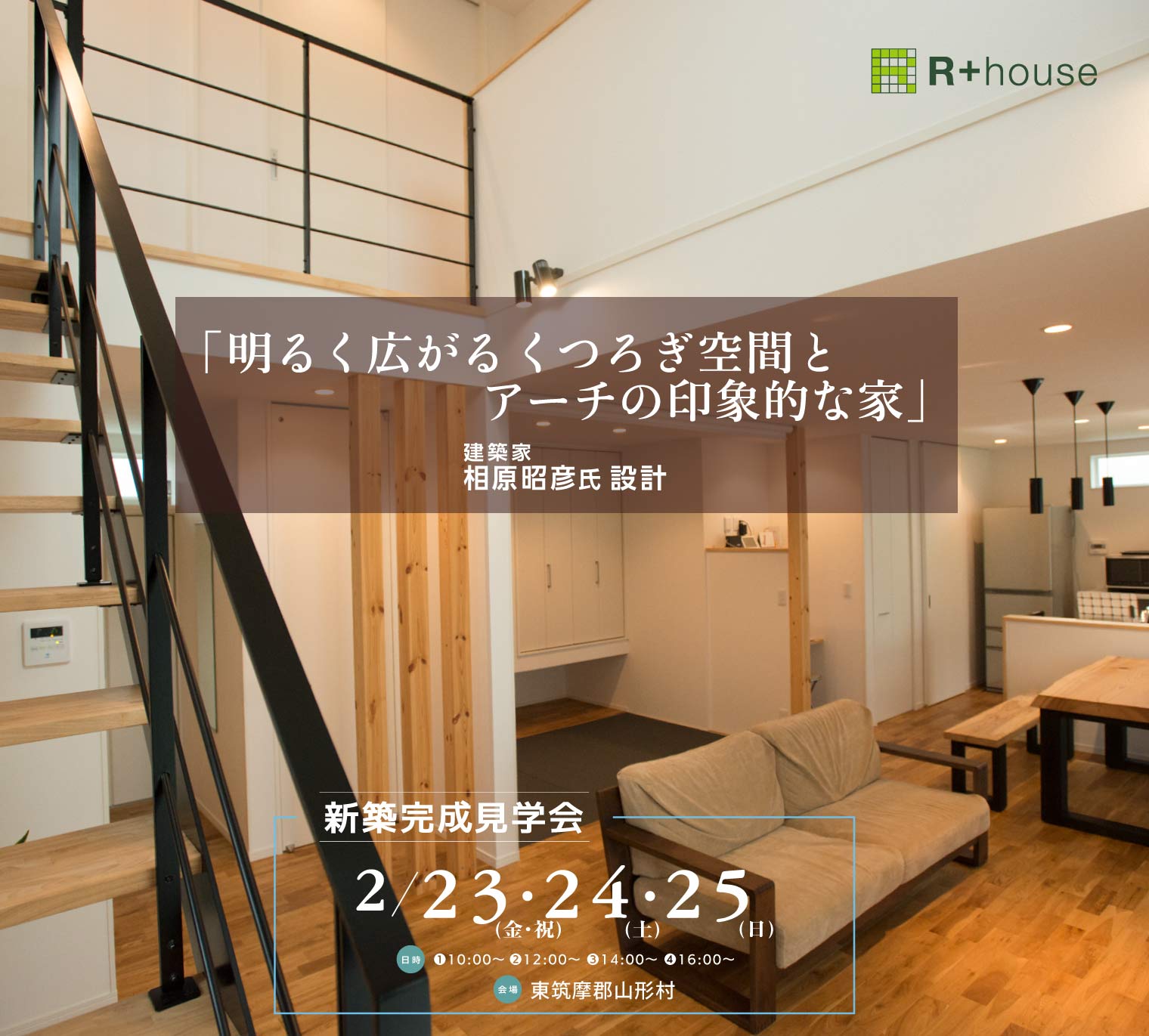 東筑摩郡山形村『明るく広がるくつろぎ空間とアーチの印象的な家』