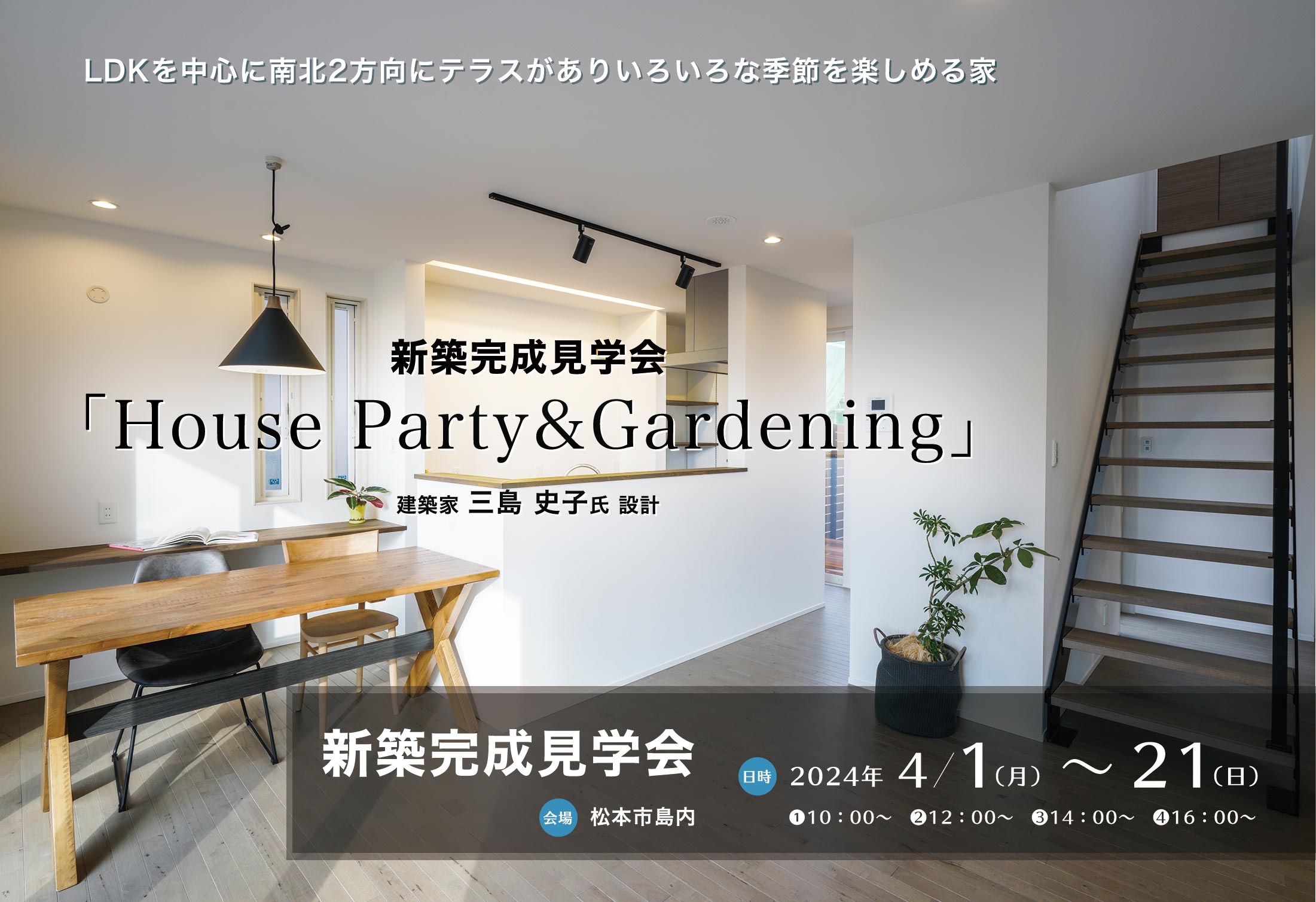 2024/4/1 「House Party&Gardening」新築完成見学会