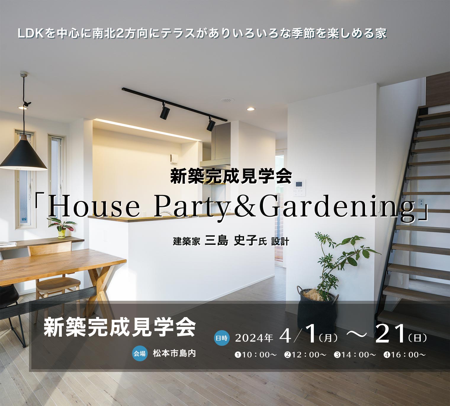2024/4/1 「House Party&Gardening」新築完成見学会