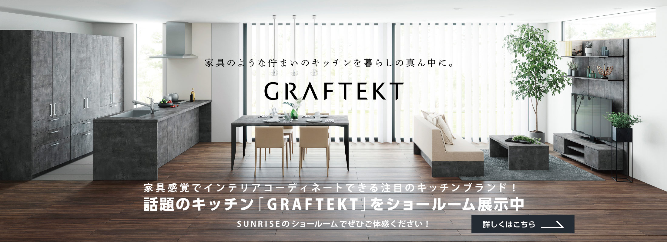 話題のキッチン「GRAFTEKT」をショールーム展示中