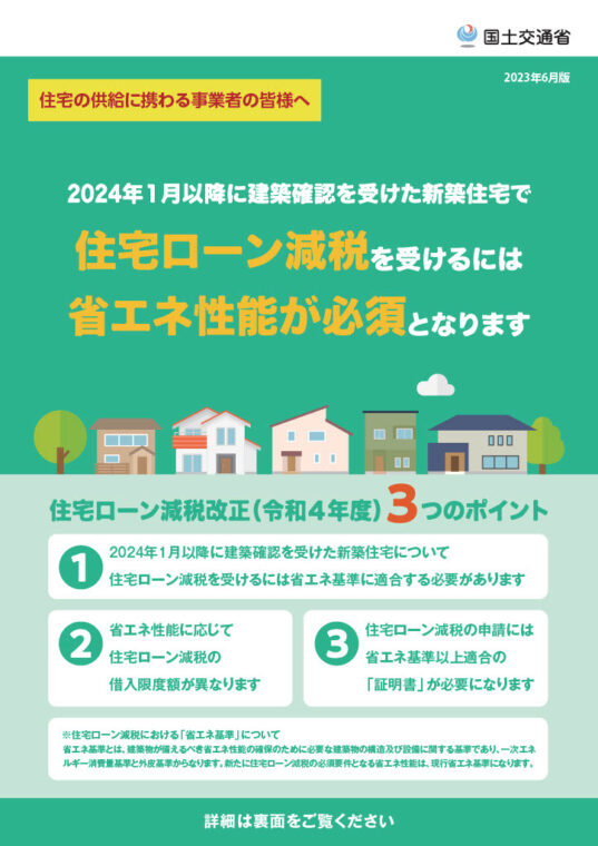 【住宅ローン減税】2024年～省エネ基準に適合することが必須条件に