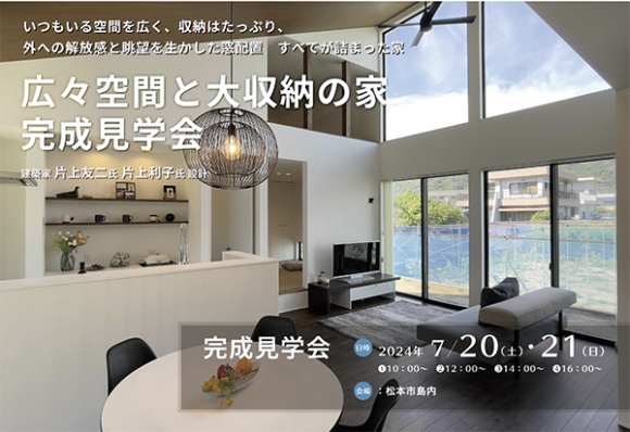 【イベント情報】　新築完成見学会『広々空間と大収納の家』＠松本市島内