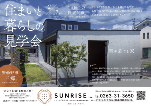 住まいと暮らしの見学会『日本の四季を感じる家』　〜ご入居後1年以上経過したお宅を見てみませんか～　
